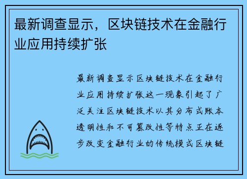 最新调查显示，区块链技术在金融行业应用持续扩张