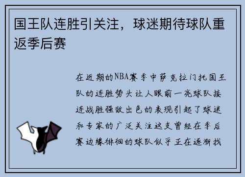 国王队连胜引关注，球迷期待球队重返季后赛