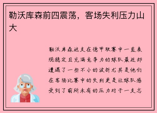 勒沃库森前四震荡，客场失利压力山大