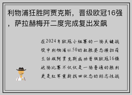 利物浦狂胜阿贾克斯，晋级欧冠16强，萨拉赫梅开二度完成复出发飙