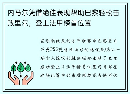 内马尔凭借绝佳表现帮助巴黎轻松击败里尔，登上法甲榜首位置