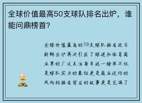 全球价值最高50支球队排名出炉，谁能问鼎榜首？