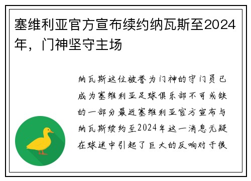 塞维利亚官方宣布续约纳瓦斯至2024年，门神坚守主场