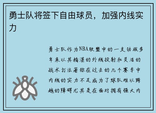 勇士队将签下自由球员，加强内线实力