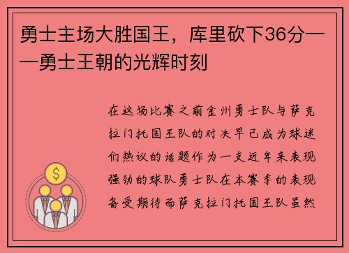 勇士主场大胜国王，库里砍下36分——勇士王朝的光辉时刻