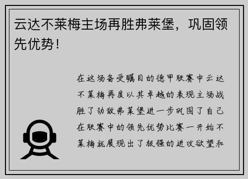 云达不莱梅主场再胜弗莱堡，巩固领先优势！
