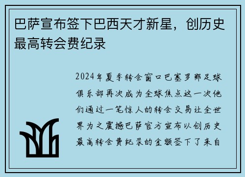 巴萨宣布签下巴西天才新星，创历史最高转会费纪录