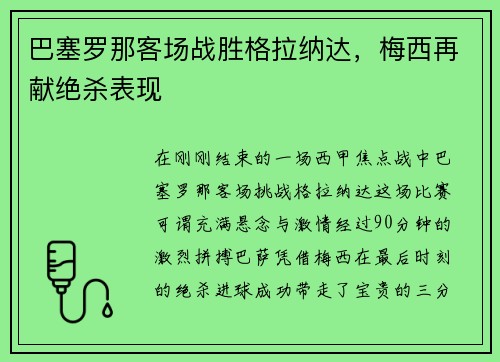 巴塞罗那客场战胜格拉纳达，梅西再献绝杀表现