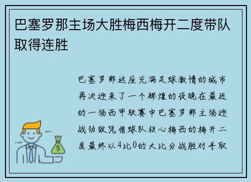 巴塞罗那主场大胜梅西梅开二度带队取得连胜