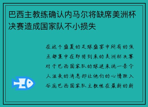 巴西主教练确认内马尔将缺席美洲杯决赛造成国家队不小损失