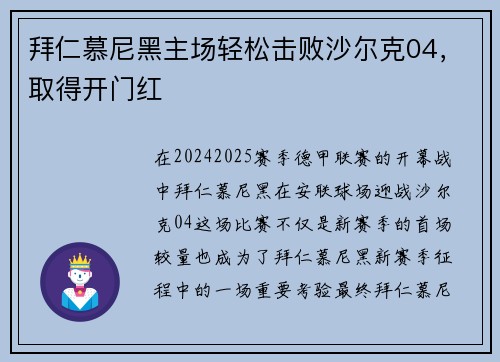 拜仁慕尼黑主场轻松击败沙尔克04，取得开门红