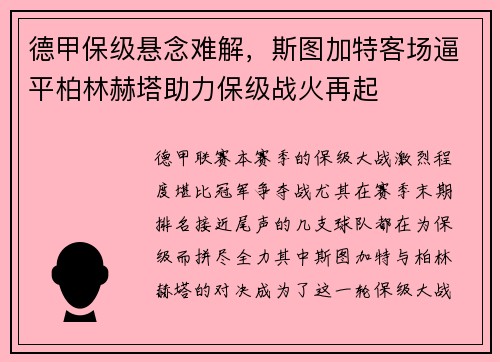 德甲保级悬念难解，斯图加特客场逼平柏林赫塔助力保级战火再起