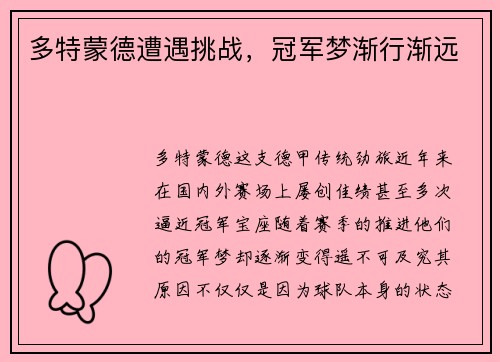 多特蒙德遭遇挑战，冠军梦渐行渐远