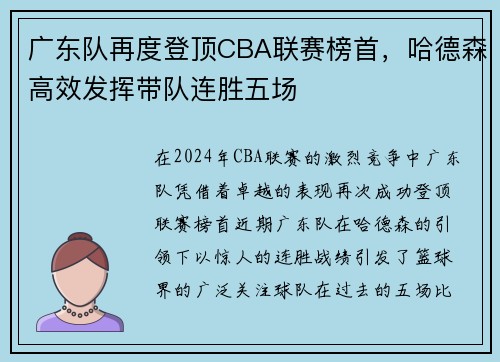 广东队再度登顶CBA联赛榜首，哈德森高效发挥带队连胜五场