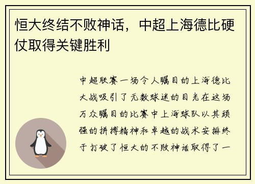 恒大终结不败神话，中超上海德比硬仗取得关键胜利