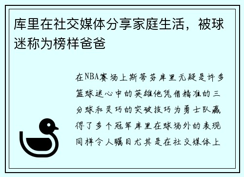 库里在社交媒体分享家庭生活，被球迷称为榜样爸爸