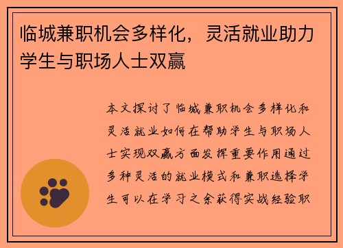临城兼职机会多样化，灵活就业助力学生与职场人士双赢