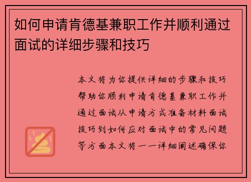 如何申请肯德基兼职工作并顺利通过面试的详细步骤和技巧