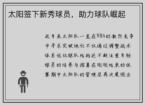 太阳签下新秀球员，助力球队崛起
