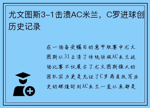 尤文图斯3-1击溃AC米兰，C罗进球创历史记录
