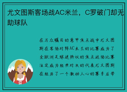 尤文图斯客场战AC米兰，C罗破门却无助球队