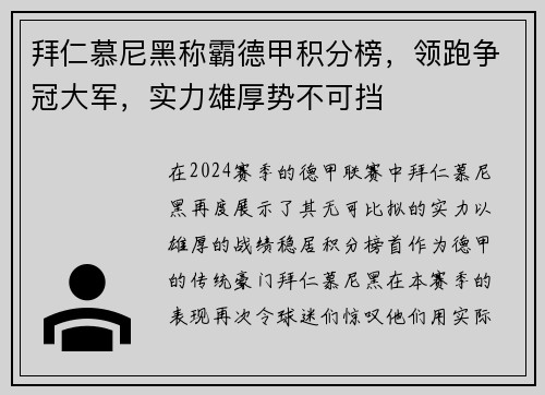 拜仁慕尼黑称霸德甲积分榜，领跑争冠大军，实力雄厚势不可挡