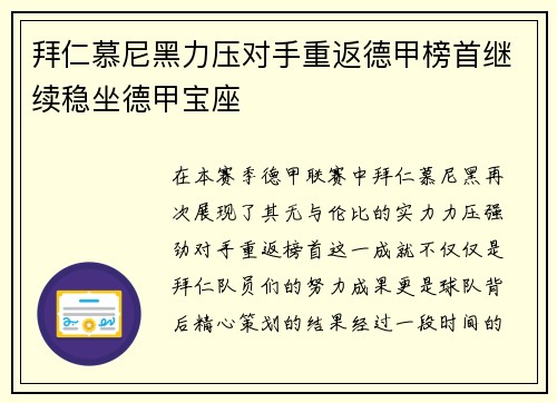 拜仁慕尼黑力压对手重返德甲榜首继续稳坐德甲宝座