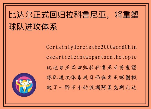 比达尔正式回归拉科鲁尼亚，将重塑球队进攻体系