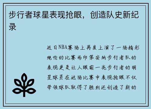 步行者球星表现抢眼，创造队史新纪录