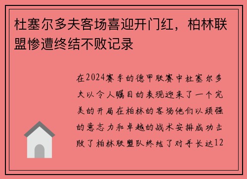 杜塞尔多夫客场喜迎开门红，柏林联盟惨遭终结不败记录