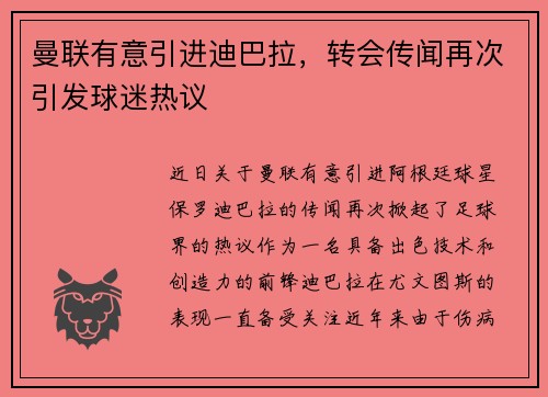 曼联有意引进迪巴拉，转会传闻再次引发球迷热议