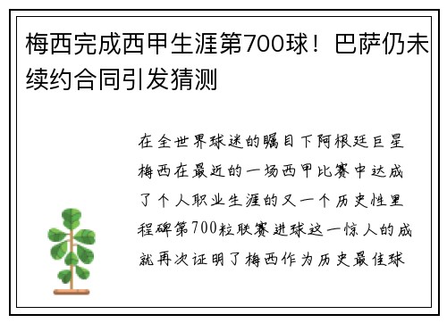 梅西完成西甲生涯第700球！巴萨仍未续约合同引发猜测