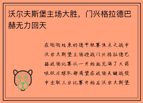 沃尔夫斯堡主场大胜，门兴格拉德巴赫无力回天