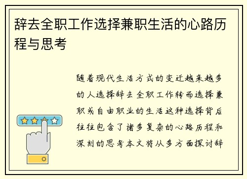 辞去全职工作选择兼职生活的心路历程与思考