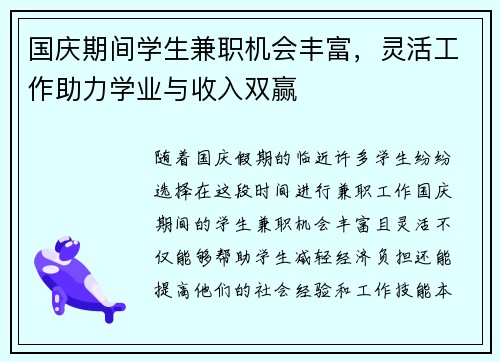 国庆期间学生兼职机会丰富，灵活工作助力学业与收入双赢