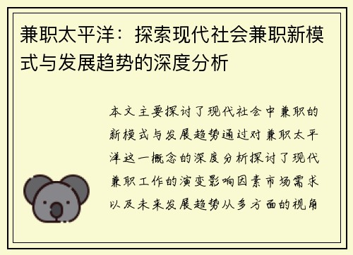 兼职太平洋：探索现代社会兼职新模式与发展趋势的深度分析