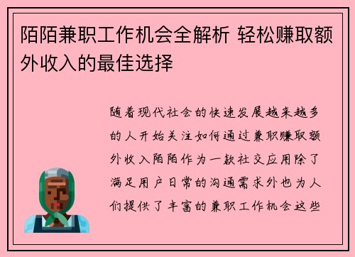 陌陌兼职工作机会全解析 轻松赚取额外收入的最佳选择