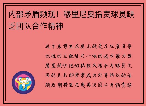 内部矛盾频现！穆里尼奥指责球员缺乏团队合作精神