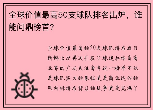 全球价值最高50支球队排名出炉，谁能问鼎榜首？