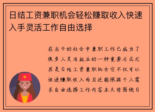 日结工资兼职机会轻松赚取收入快速入手灵活工作自由选择