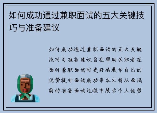 如何成功通过兼职面试的五大关键技巧与准备建议