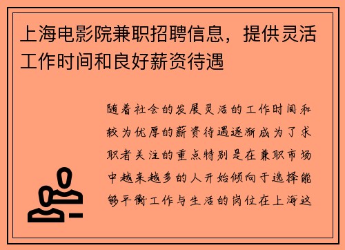 上海电影院兼职招聘信息，提供灵活工作时间和良好薪资待遇