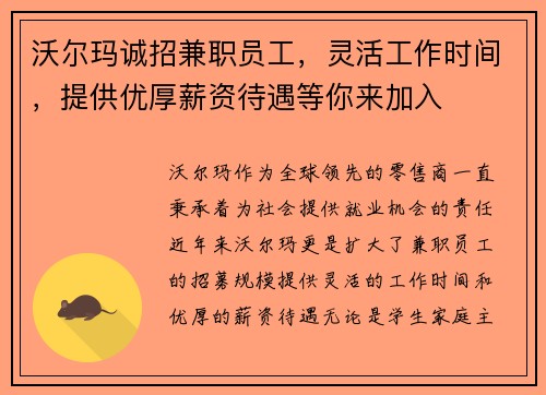 沃尔玛诚招兼职员工，灵活工作时间，提供优厚薪资待遇等你来加入