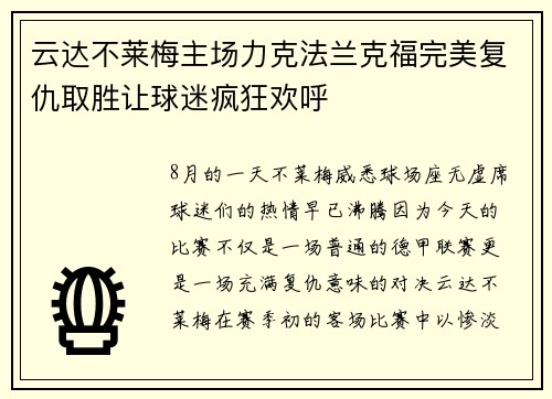 云达不莱梅主场力克法兰克福完美复仇取胜让球迷疯狂欢呼