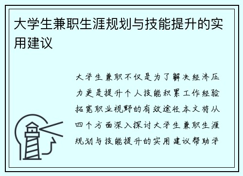 大学生兼职生涯规划与技能提升的实用建议