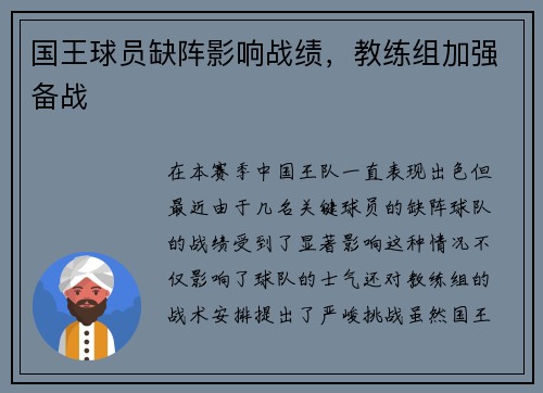 国王球员缺阵影响战绩，教练组加强备战