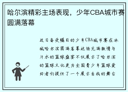 哈尔滨精彩主场表现，少年CBA城市赛圆满落幕
