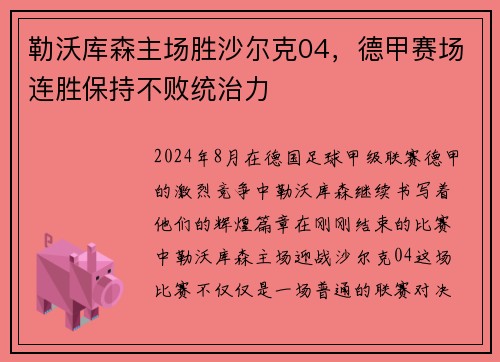 勒沃库森主场胜沙尔克04，德甲赛场连胜保持不败统治力