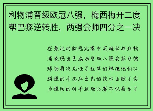 利物浦晋级欧冠八强，梅西梅开二度帮巴黎逆转胜，两强会师四分之一决赛