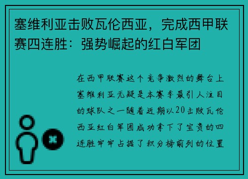 塞维利亚击败瓦伦西亚，完成西甲联赛四连胜：强势崛起的红白军团